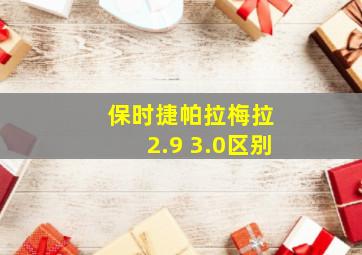 保时捷帕拉梅拉 2.9 3.0区别